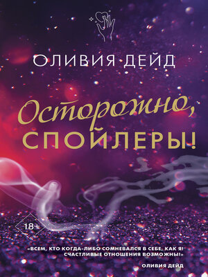 cover image of Осторожно, спойлеры!